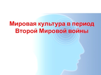 Мировая культура в период Второй мировой войны