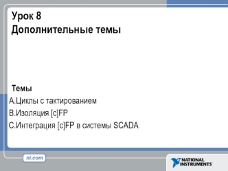 Циклы с тактированием. Изоляция [c]FP. Интеграция [c]FP в системы SCADA