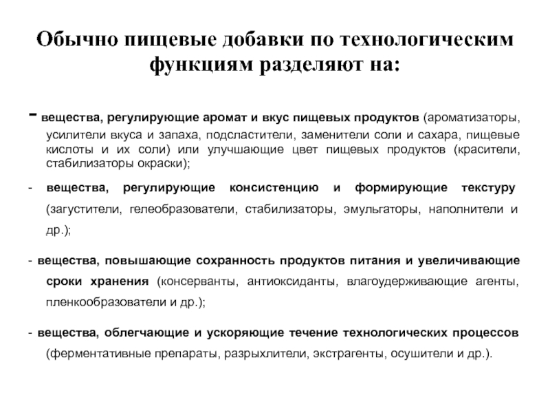 Регулируемые вещества. Вещества регулирующие консистенцию. Вещества регулирующие консистенцию пищевых. Регулирующие консистенцию и текстуру. Вещества которые входят в состав ароматизаторов не регламентировано.