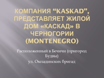 Компания “KASKAD” представляет жилой дом Каскад в Черногории (Montenegro)