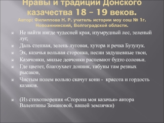 Нравы и традиции Донского казачества 18-19 веков