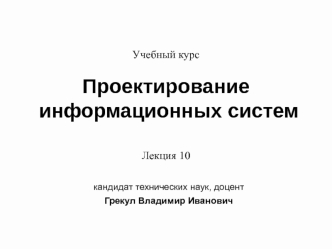 Проектирование информационных систем. (Лекция 10)