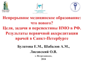 Непрерывное медицинское образование: что нового? Цели, задачи и перспективы НМО в РФ. Результаты первичной аккредитации врачей