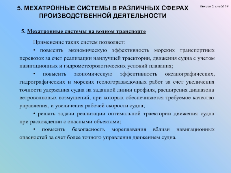 Сфера производственной деятельности. Мехатронные системы на транспорте. Мехатронные системы на водном транспорте. Документы по производственной деятельности. Задачи решаемые в ходе управления производственной деятельность.