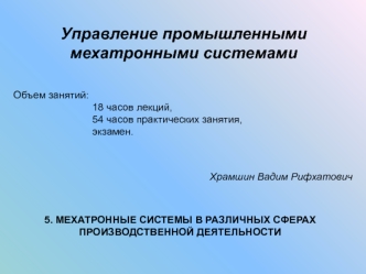 Мехатронные системы в различных сферах производственной деятельности