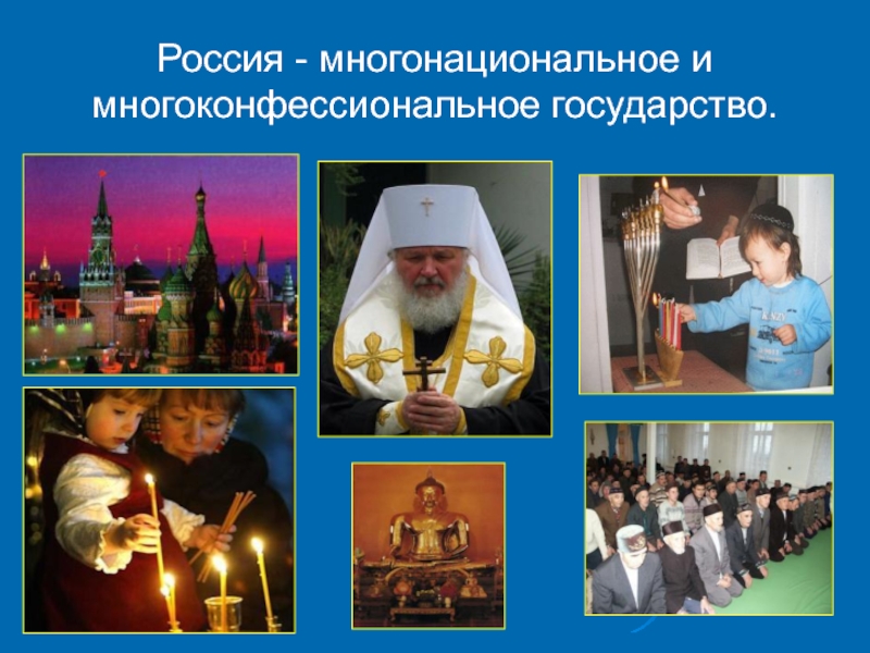 Почему в россии много религий. Россия многоконфессиональное государство. Многоконфессиональное государство это. Россия многонациональная и многоконфессиональная Страна. Презентация многоконфессиональная Россия.