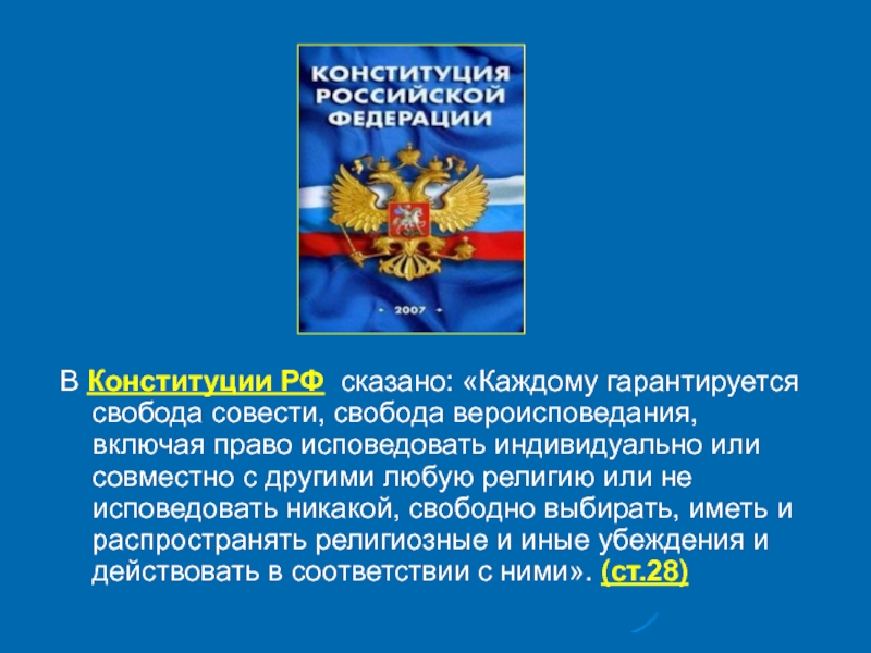 Каждому гарантируется свобода совести свобода. Что сказано в Конституции о религии. Текст Конституции РФ О религии. Конституция 2007 года.