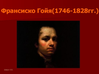 Франсиско Гойя (1746-1828)