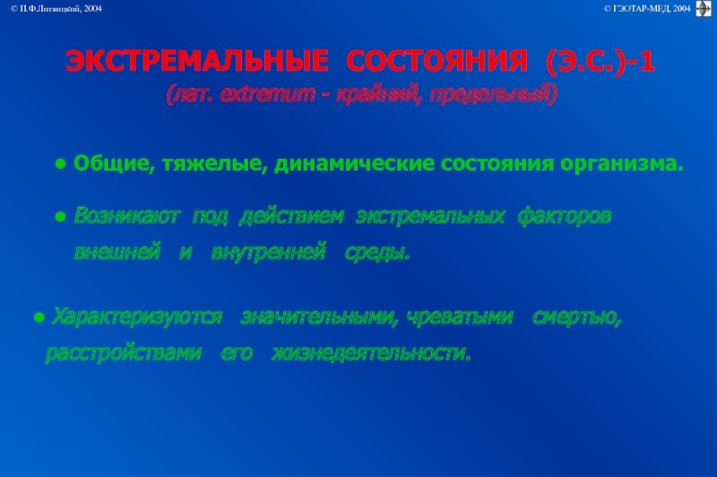 Экстремальные состояния организма. Экстремальные состояния. Экстремальные состояния презентация. Виды экстремальных состояний. Общая характеристика экстремальных состояний.