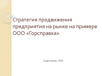 Стратегия продвижения предприятия на рынке на примере ООО Горсправка