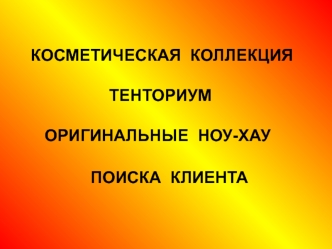 Косметическая коллекция ТЕНТОРИУМ. Оригинальные ноу-хау поиска клиента