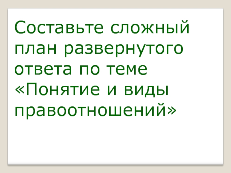 Составьте сложный план по теме правоотношения