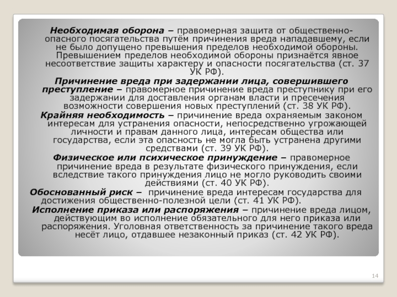 Необходима защита. Превышением пределов необходимой обороны признаются. Право на необходимую оборону. Превышение пределов необходимой обороны является. Причинение вреда правомерными действиями.