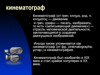 Кинематограф. Рождение кинематографа