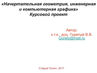 Начертательная геометрия, инженерная и компьютерная графика. Курсовой проект