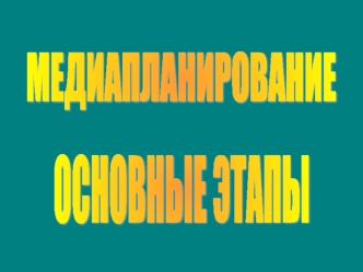 Этапы медиапланирования