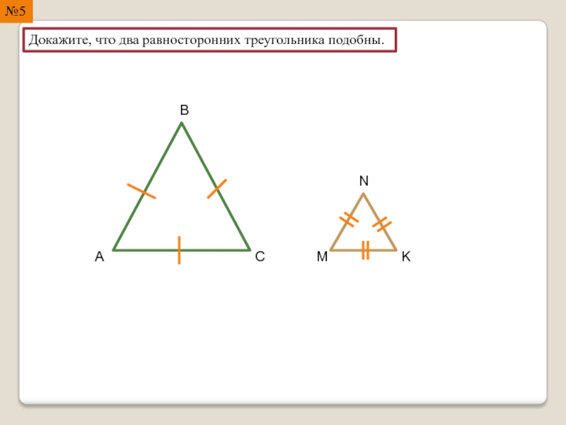 Все равносторонние треугольники подобны верно или. Два равносторонних треугольника. Докажите что два равносторонних треугольника подобны. Подобие равносторонних треугольников. Докажите что равносторонние треугольники подобны.