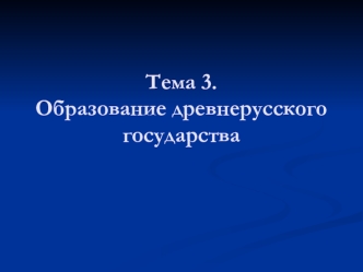 Образование древнерусского государства