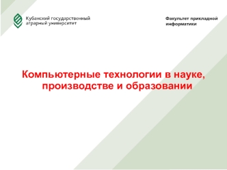 Компьютерные технологии в науке, производстве и образовании