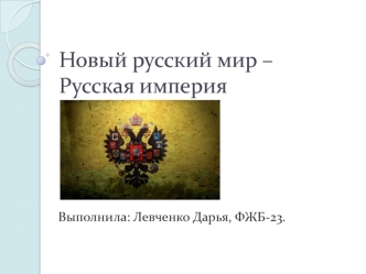 Новый русский мир – Русская империя