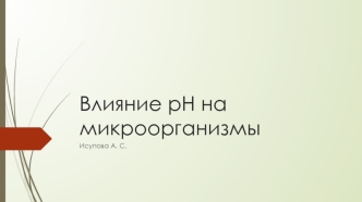 Влияние pH на микроорганизмы