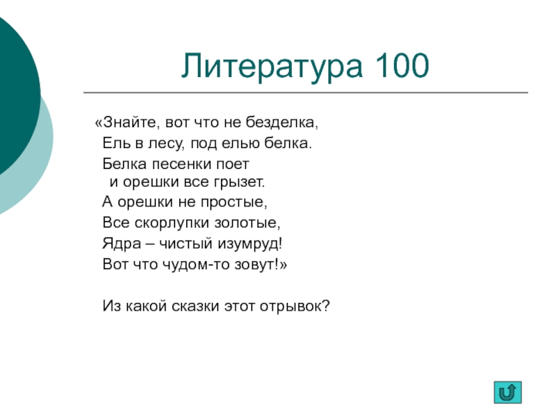 100 знать. Знайте вот что не безделка ель в лесу под елью белка. Знайте вот что не безделка ель в лесу под елью белка из какой сказки. Сказки Пушкина знаете вот что не безделка есть в лесу под елью белка. Песня белочки текст.