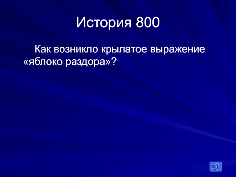 Яблок словосочетание. Как возникло Крылатое выражение яблоко раздора. Как возникло выражение яблоко раздора история 5 класс. Как возникло Крылатое выражение яблоко раздора история 5 класс. 4. Как возникло Крылатое выражение «яблоко раздора»?.