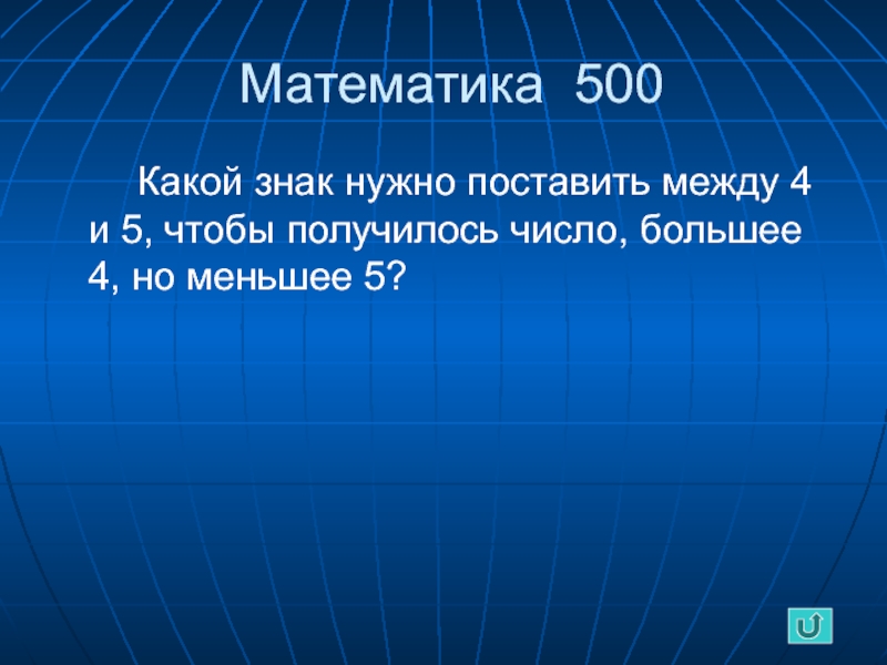 Какой нужно установить. Какие знаки надо поставить между 6666666 чтобы получилось 100. Какой знак нужно поставить между 4 и 5 чтобы было. Какой знак нужно поставить между числами 5.3 и 5.65. Какие знаки нужно поставить между 123456789 чтобы получилось 100.