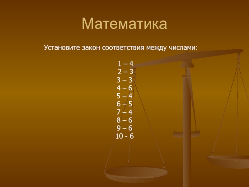 Установите соответствие закон. Закон соответствия в математике. Поставь математику.