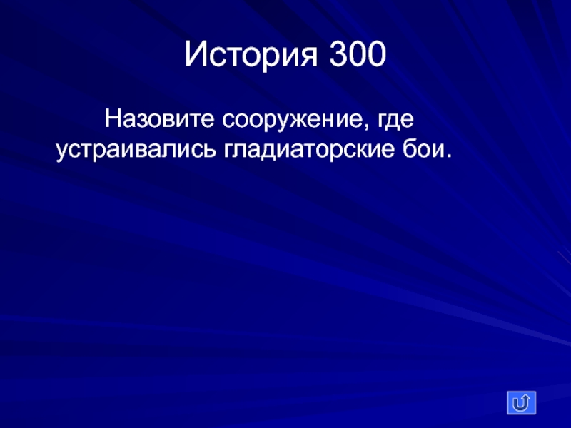 Зовут 300. История про 300. Вся история 300. Истории за 300.