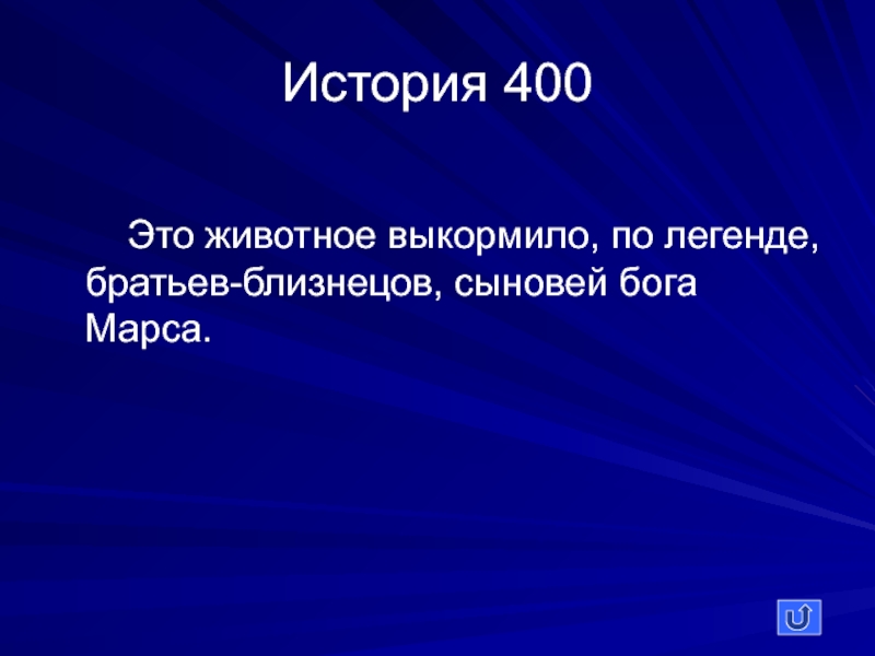 Миф братья