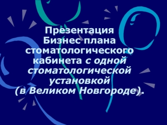 Бизнес-план стоматологического кабинета с одной стоматологической установкой (в Великом Новгороде)