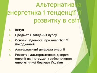 Альтернативна енергетика і тенденції її розвитку в світі