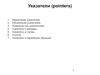 Указатели (pointers)