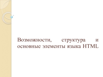 Возможности, структура и основные элементы языка HTML