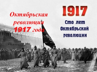 Октябрьская революция 1917 года