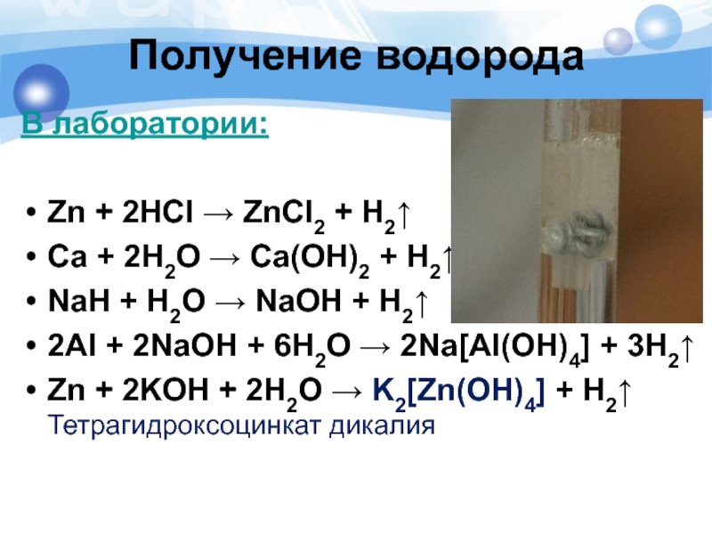 Реакция между zn и hcl