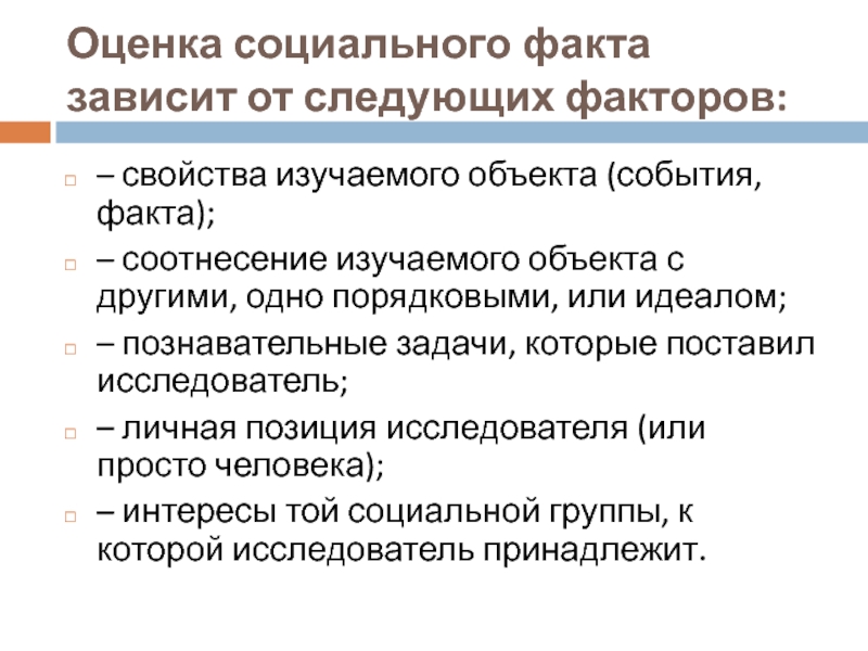 Зависит от факта. Оценка социального факта. Изучение свойств проблемы. Соотнесение по социальной истории.