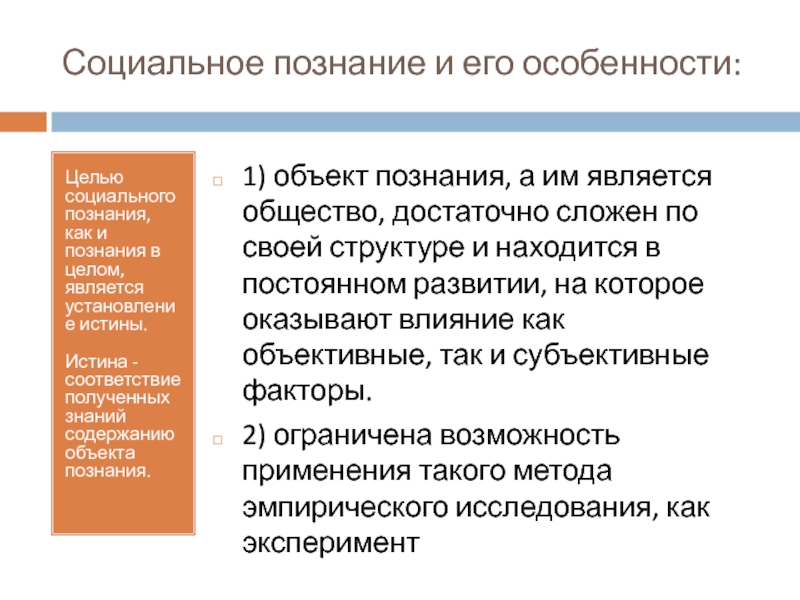 Научное социальное познание. Социальное познание. Социальные объекты социального познания. Особенности социального познания. Специфика социального познания.