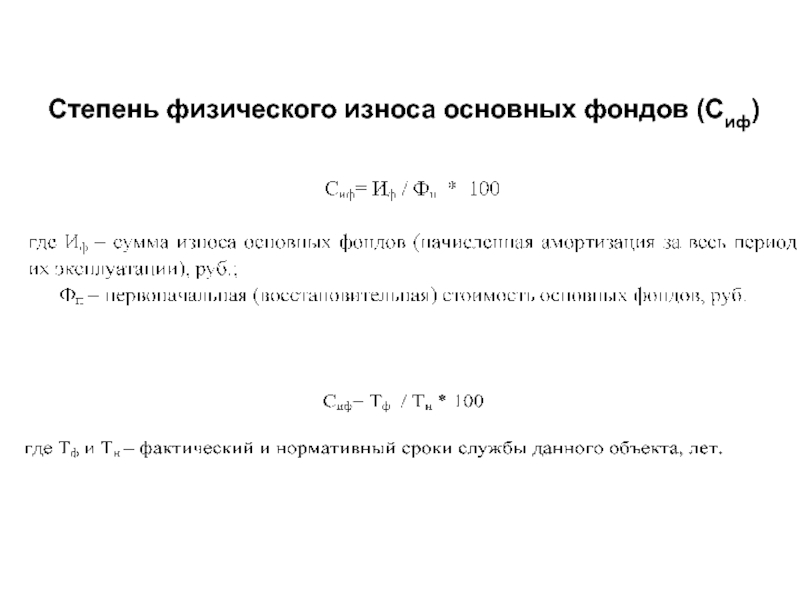 Степени физик. Стадии физического износа.