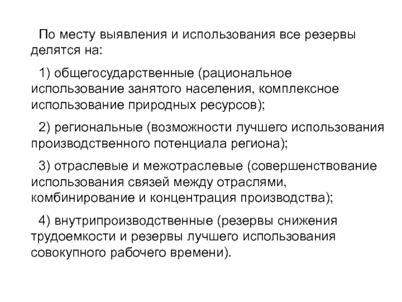 Метод выявления резервов. Рациональное использование кадровых ресурсов. По способам выявления резервы делятся на:. Внутрипроизводственные резервы делятся.