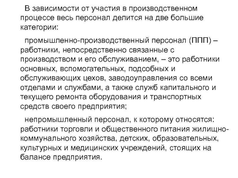 Процесс делится. Участие в производственном процессе. Персонал предприятия делится на. Участвуют в производственном процессе. Категории персонала в зависимости от участия в процессе.