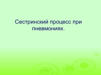 Сестринский процесс при пневмониях