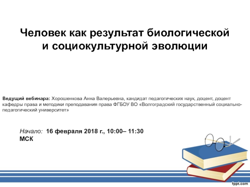 Человек как результат социокультурной эволюции. Хорошенкова Анна Валерьевна. Хорошенкова Анна Валерьевна ВГСПУ. Человек как результат биологической и социокультурной эволюции. Человек как результат биологической и социокультурной эволюции план.