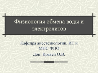 Физиология обмена воды и электролитов