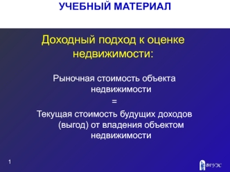 Доходный подход к оценке недвижимости: Рыночная стоимость объекта недвижимости