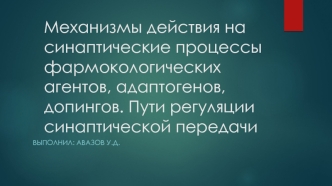 Механизмы действия на синаптические процессы фармокологических агентов, адаптогенов, допингов