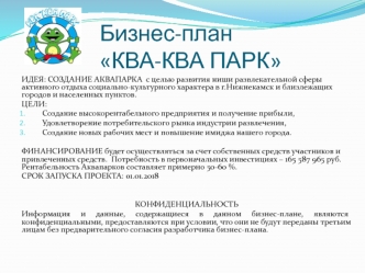 Бизнес-план Ква-ква парк в г. Нижнекамск