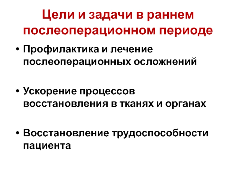 Периоды восстановительных процессов. Реабилитация в раннем послеоперационном периоде. Послеоперационная лимфорея. Восстановление трудоспособности. Осложнения послеоперационного периода и их профилактика.