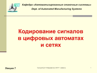 Кодирование сигналов в цифровых автоматах и сетях